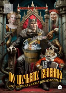 По щучьему велению