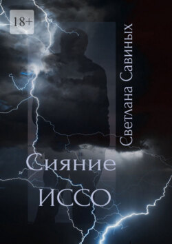 Сияние ИССО