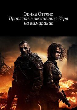 Проклятые выжившие: Игра на вымирание