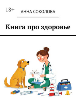 Книга про здоровье