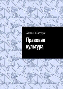 Правовая культура