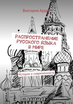 Распространение русского языка в мире. История и современность