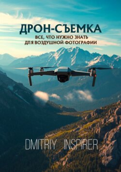 Дрон-съемка. Все, что нужно знать для воздушной фотографии