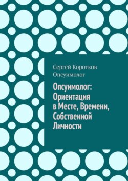 Опсуимолог: ориентация в месте, времени, собственной личности