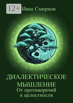Диалектическое мышление. От противоречий к целостности