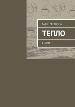 Тепло. Стихи