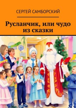 Русланчик, или чудо из сказки