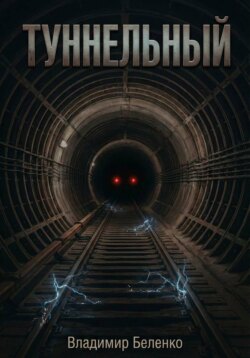 Туннельный