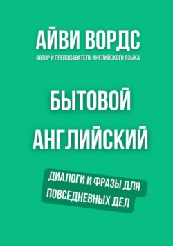Бытовой английский. Диалоги и фразы для повседневных дел