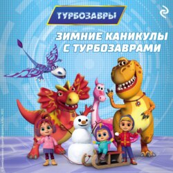 Зимние каникулы с Турбозаврами