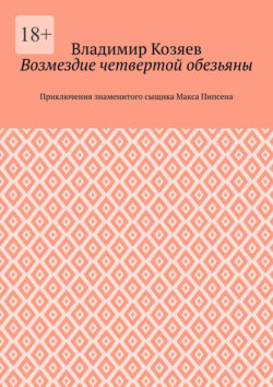 Возмездие четвертой обезьяны. Приключения знаменитого сыщика Макса Пипсена