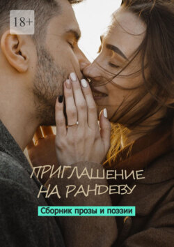 Приглашение на рандеву. Сборник прозы и поэзии