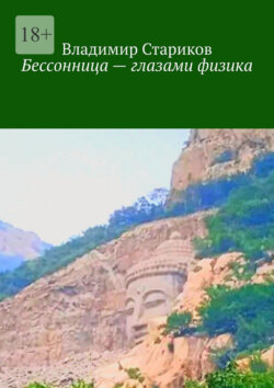 Бессонница – глазами физика