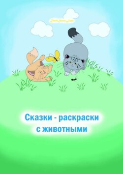 Сказки-раскраски с животными