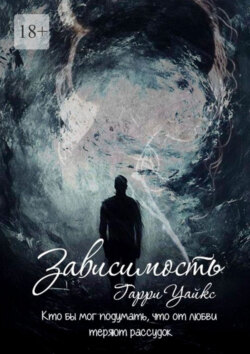 Зависимость