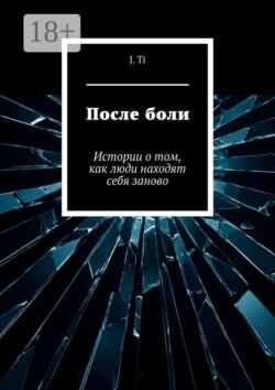 После боли. Истории о том, как люди находят себя заново