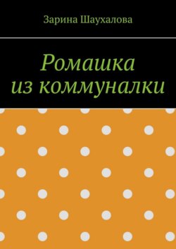 Ромашка из коммуналки