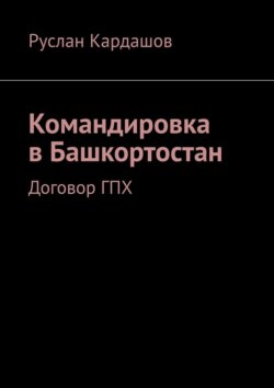 Командировка в Башкортостан. Договор ГПХ