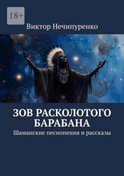Зов расколотого барабана. Шаманские песнопения и рассказы