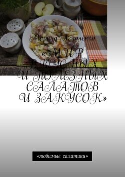 Мир вкусных и полезных салатов и закусок. Любимые салатики
