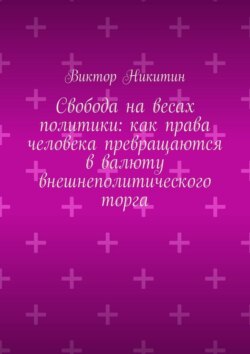 Свобода на весах политики: как права человека превращаются в валюту внешнеполитического торга