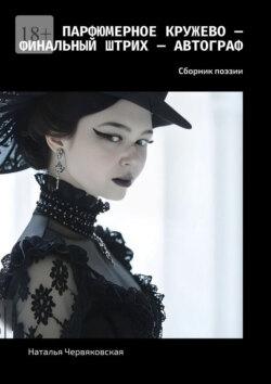 Парфюмерное кружево – Финальный штрих – Автограф. Сборник поэзии