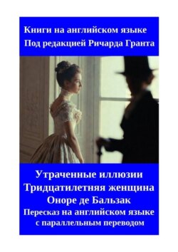 Утраченные иллюзии. Тридцатилетняя женщина. Оноре де Бальзак. Пересказ на английском языке с параллельным переводом