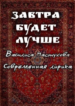 Завтра будет лучше