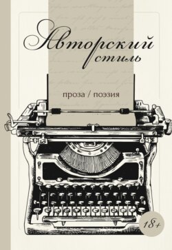 Авторский стиль
