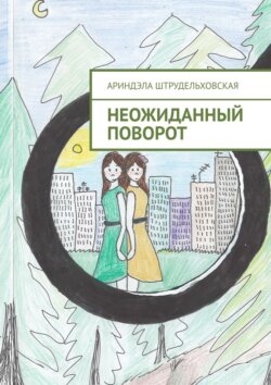 Неожиданный поворот