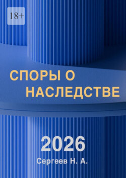 Споры о наследстве. Просто и доступно. Понятным языком о наследственных судебных спорах. Книга включает выдержки из судебной практики