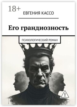 Его грандиозность. Психологический роман