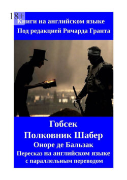 Гобсек. Полковник Шабер. Пересказ на английском языке с параллельным переводом