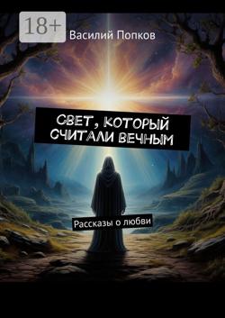 Свет, который считали вечным. Рассказы о любви