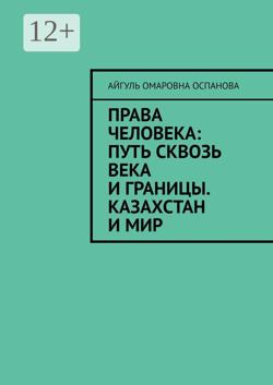 Права человека: путь сквозь века и границы. Казахстан и мир