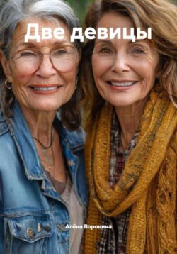 Две девицы