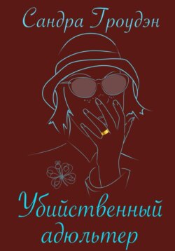 Убийственный адюльтер