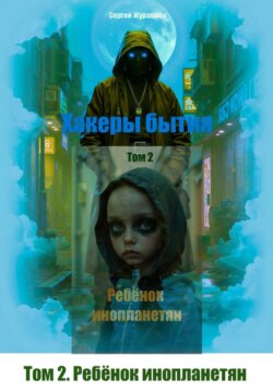Хакеры бытия. Том 2. Ребёнок инопланетян