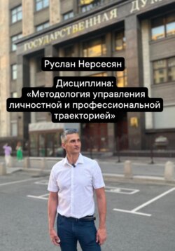 Дисциплина: «Методология управления личностной и профессиональной траекторией»