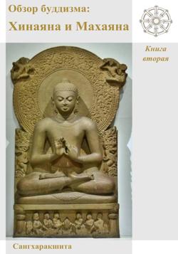 Обзор буддизма. Книга вторая: Хинаяна и Махаяна