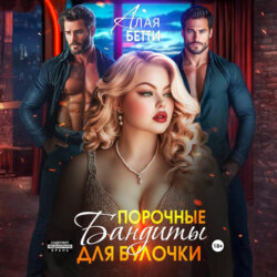 Порочные бандиты для булочки