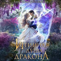Истинная душа дракона