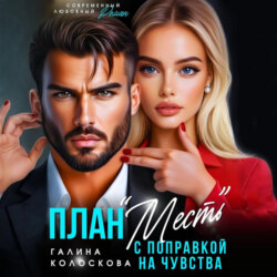 План «Месть» с поправкой на чувства