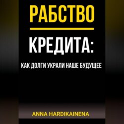 РАБСТВО КРЕДИТА: КАК ДОЛГИ УКРАЛИ НАШЕ БУДУЩЕЕ