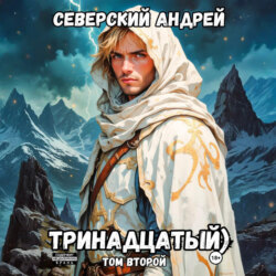 Тринадцатый. Том 2