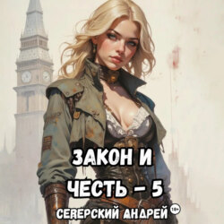 Закон-и-Честь! – 5. Реванш Закона