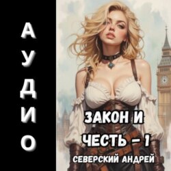 Закон и Честь! – 1. Долг закона