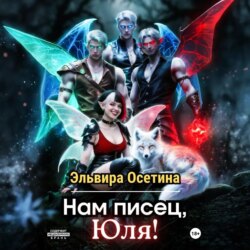 Нам писец, Юля!