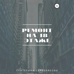 Ремонт на восемнадцатом этаже