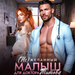 (Не)желанный малыш для доктора Титова